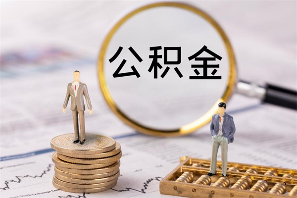 博罗公积金怎么快速取出来（快速拿公积金）