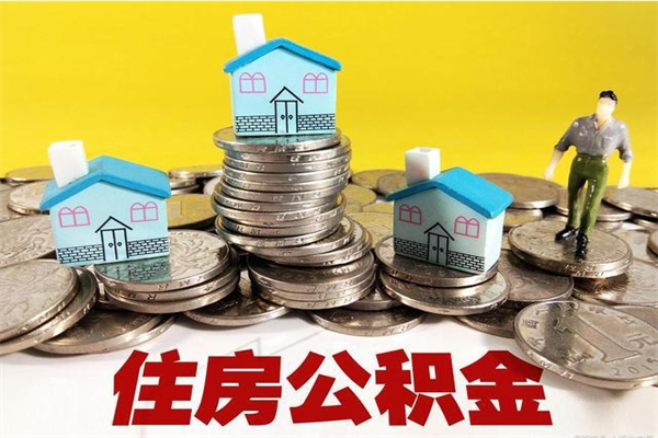 博罗离开公积金怎么取（离开交公积金的城市公积金怎么办）
