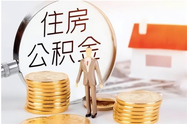 博罗辞职提住房公积金（辞职住房公积金提取需要什么材料）