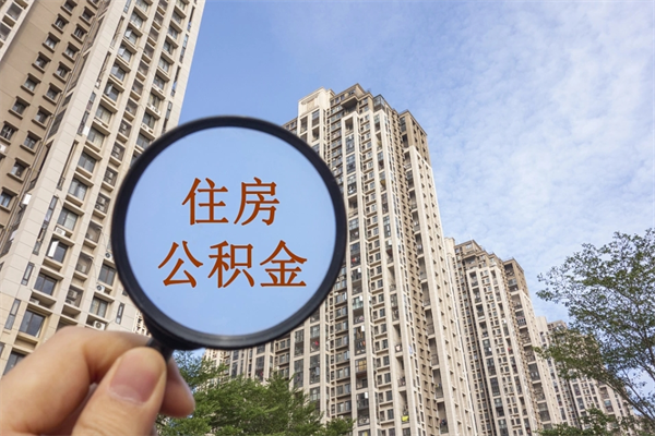 博罗海安离职公积金怎么取（海安公积金提取一般多久到账）