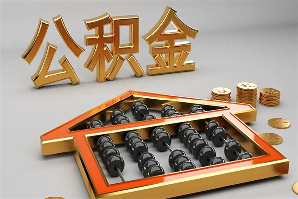 博罗公积金辞职能全部取出来吗（住房公积金辞职能全部取出来吗）