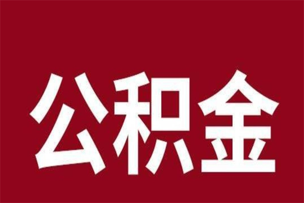 博罗离职可以取公积金吗（离职了能取走公积金吗）