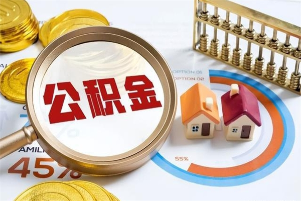 博罗多久可以取公积金（多长时间能取公积金）