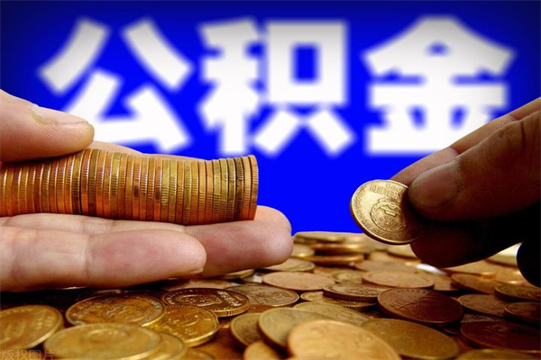 博罗辞职后住房公积金怎么取出（辞职以后住房公积金怎么取）
