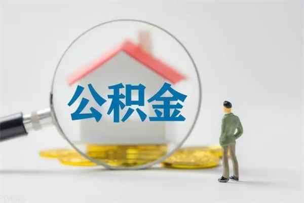 博罗离职可以取公积金吗（离职了可以取公积金吗）