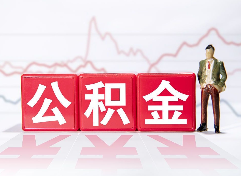 博罗公积金代提在哪儿（公积金代办提取）