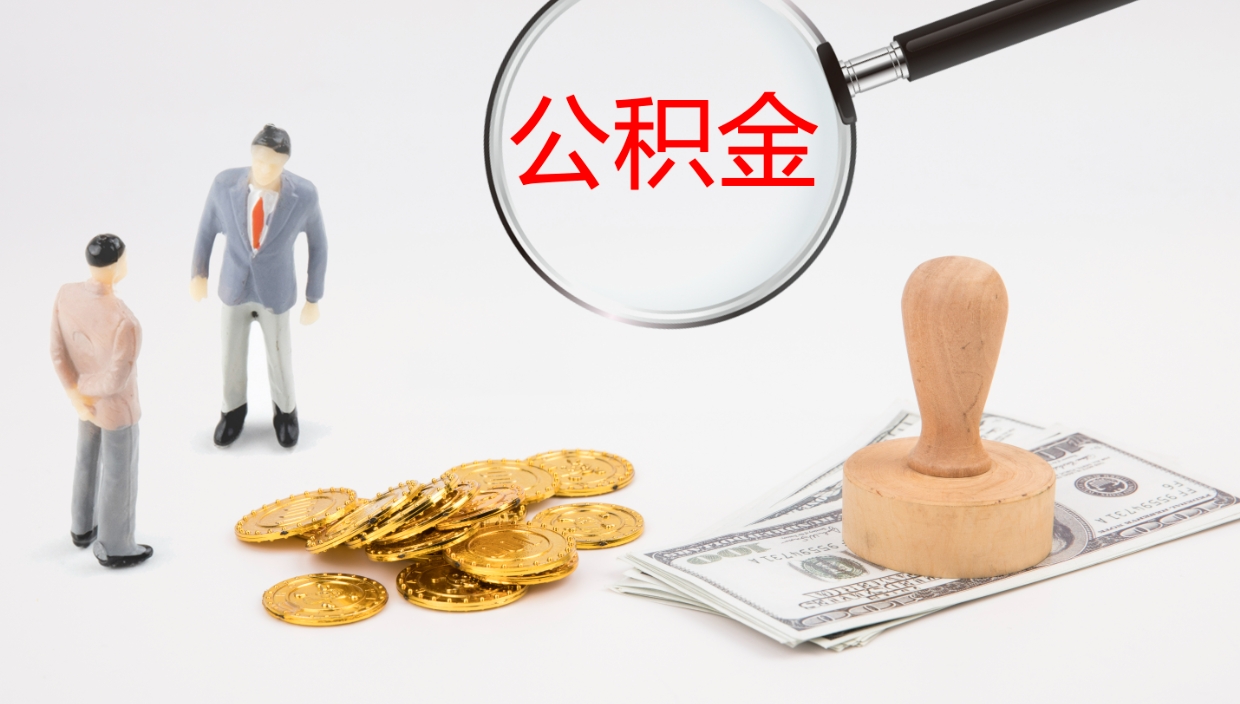 博罗离职公积金提出（离职提取住房公积金）