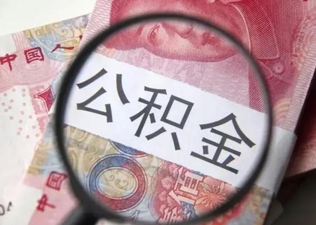 博罗公积金帮提一年几次（公积金每年提一次）