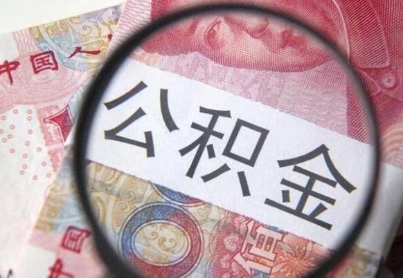 博罗多久可以取公积金（多长时间能取公积金）