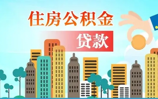 博罗离职人员公积金帮取（离职人员公积金提取流程2021）