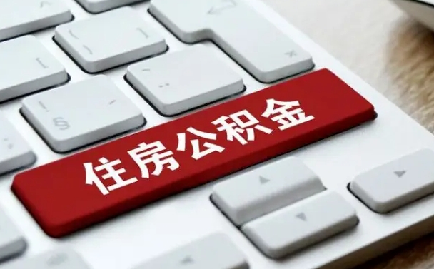 博罗公积金离职后多久可以取（公积金离职多久能提现）