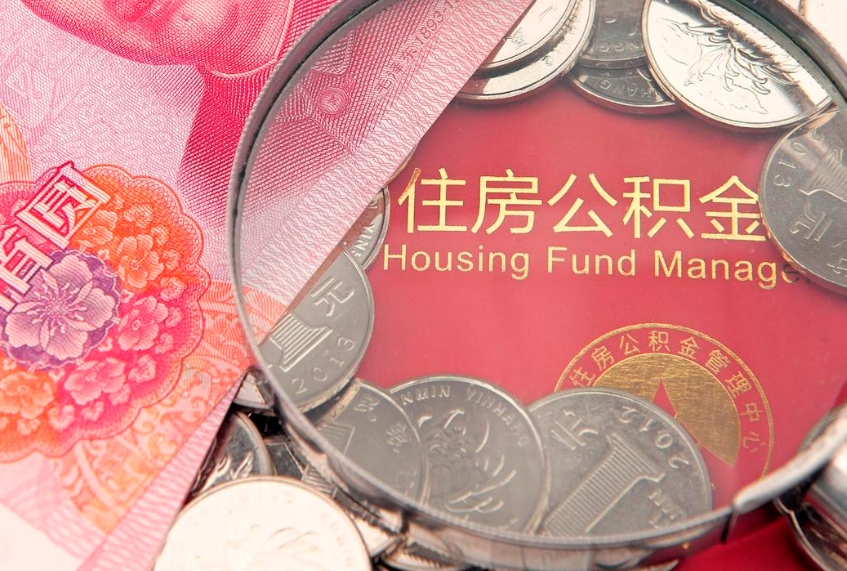 博罗住房公积金怎么领取（怎么能领取住房公积金）