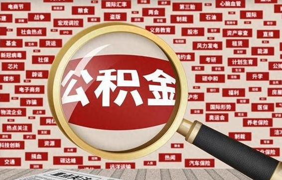 博罗初次提公积金都需要什么手续（第一次提起公积金需要的资料）