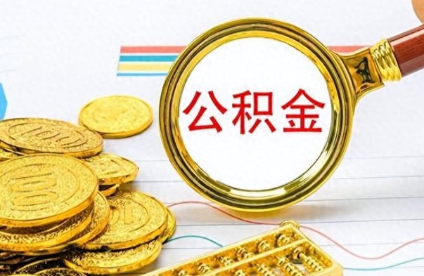 博罗公积金不能提出来（公积金怎么不能提取出来）